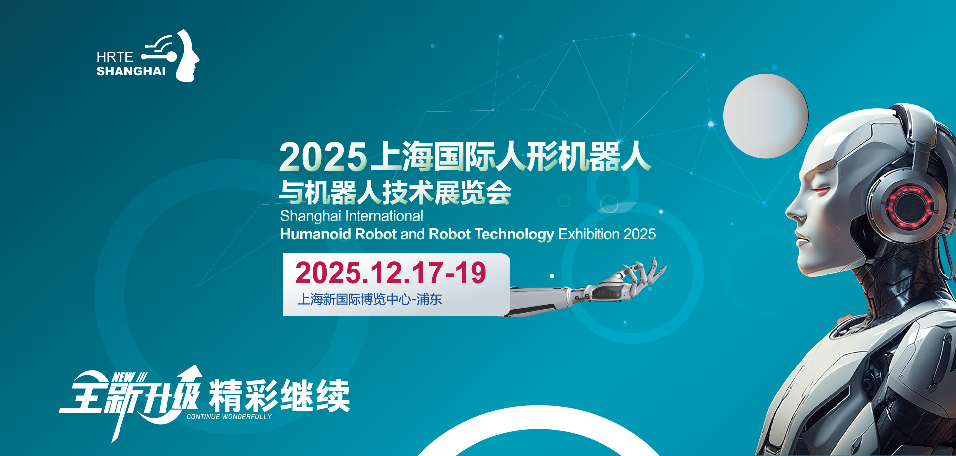 2025上海国际人形机器人与机器人技术展览会