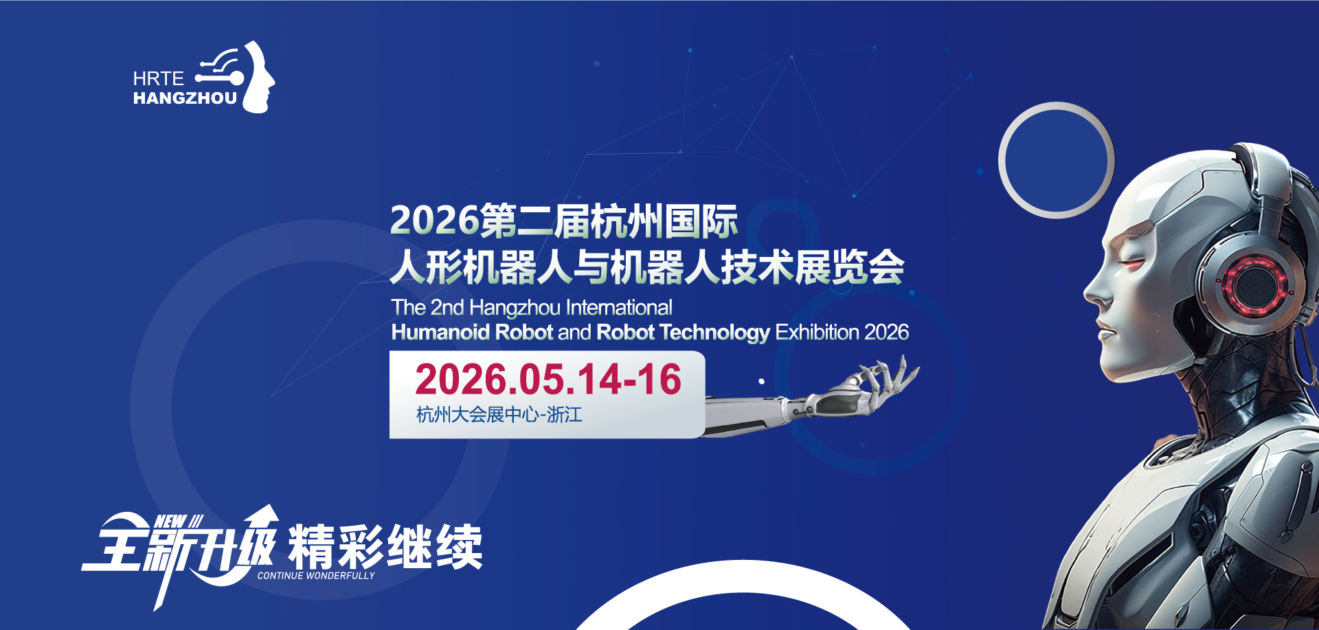 2025上海国际人形机器人与机器人技术展览会