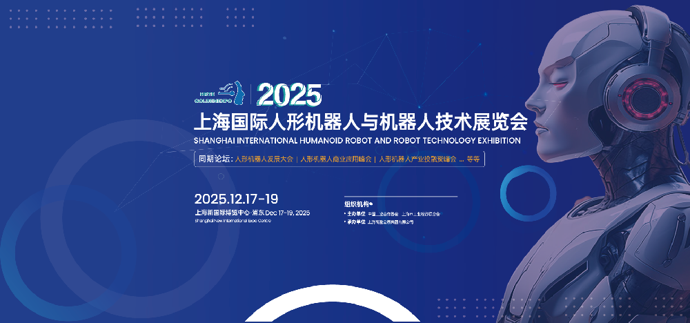 邀请函-2025上海国际人形机器人与机器人技术展