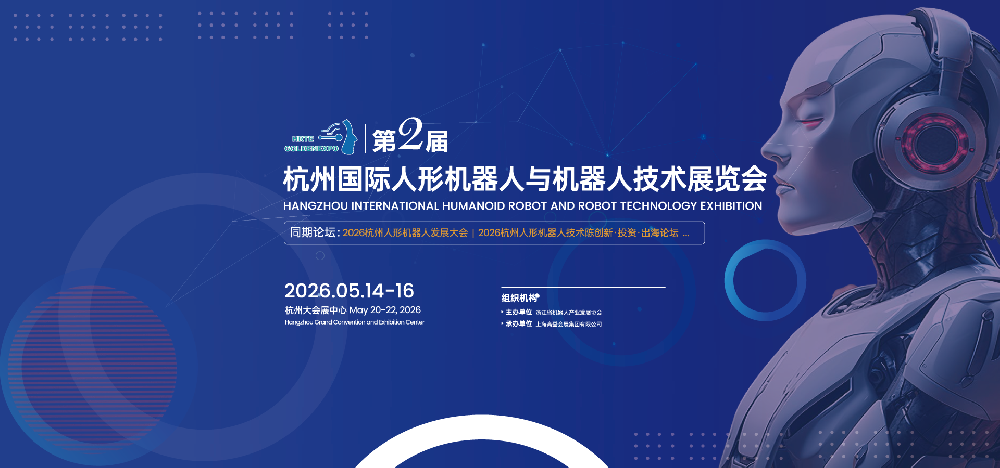 邀请函-HRTE2026杭州国际人形机器人与机器人技术展