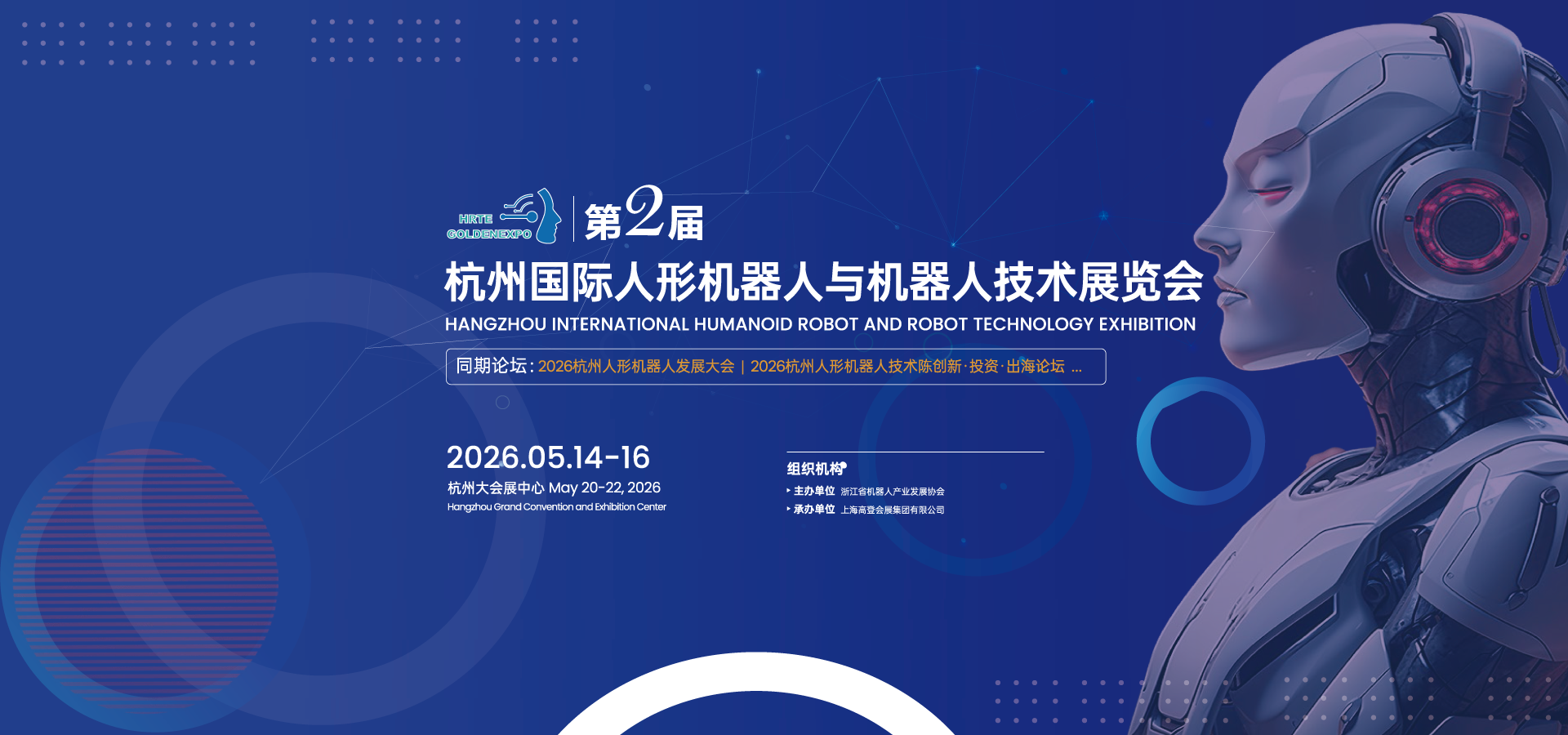 2025杭州国际人形机器人与机器人技术展览会