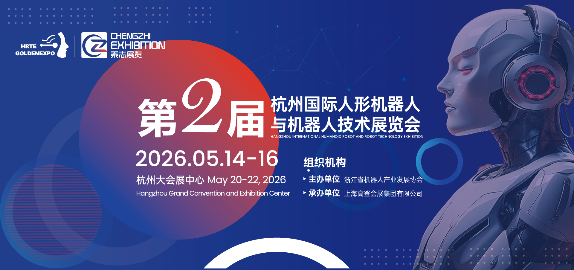 2025杭州国际人形机器人与机器人技术展览会