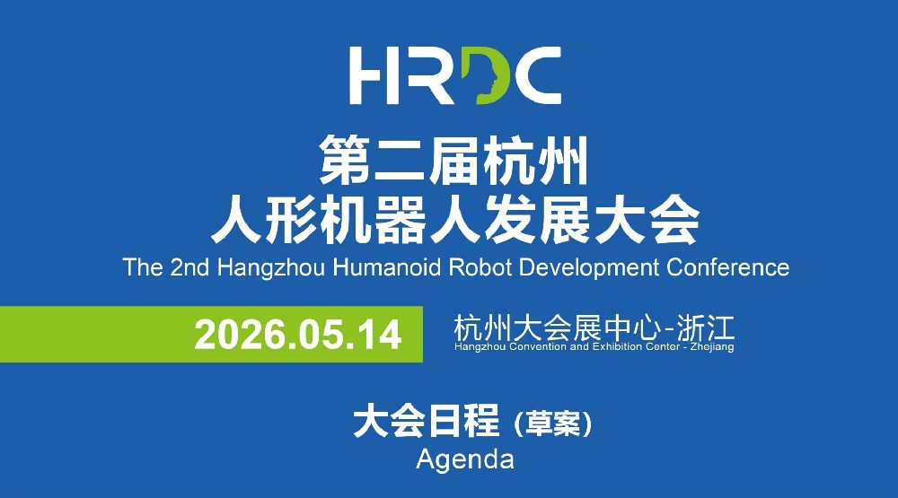 2026第二届杭州人形机器人发展大会