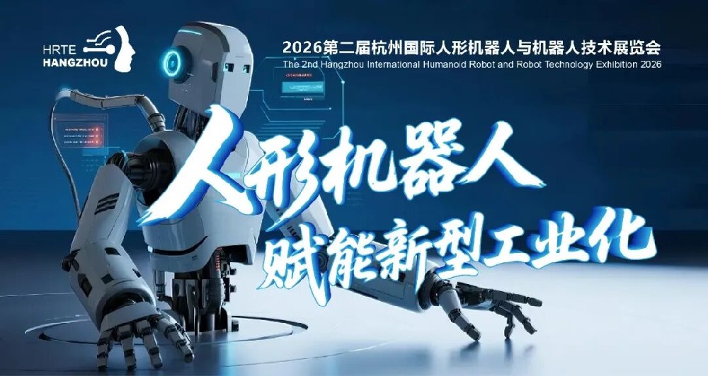 锚定未来产业，2026第二届杭州人形机器人展全面启动