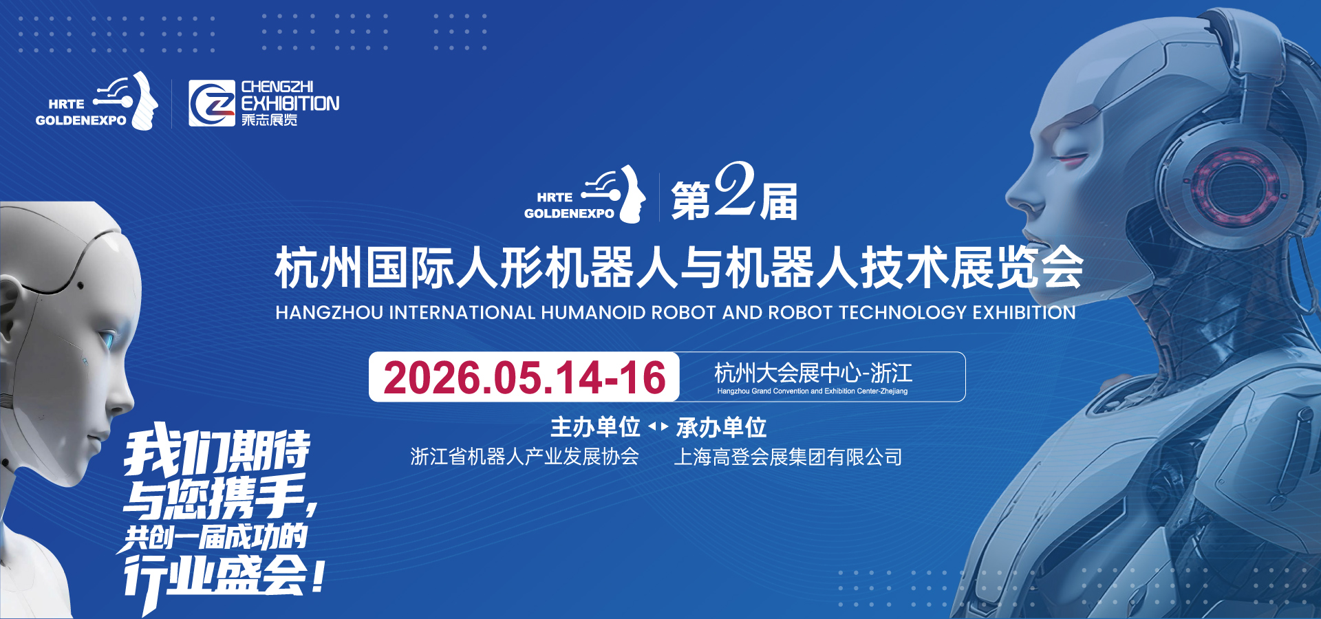 2026杭州国际人形机器人与机器人技术展览会