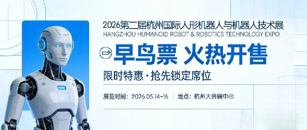 早鸟票火热开抢 | 5月14-16日，第二届杭州人形机器人展邀您共赴行业盛会