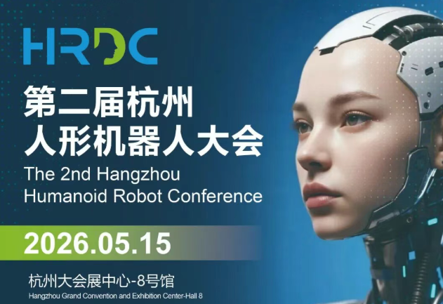 重磅发布 | 第二届杭州人形机器人大会日程抢先看！