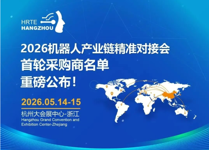 精准邀约 | 2026机器人产业链精准对接会，首轮全球采购商名单正式公布！