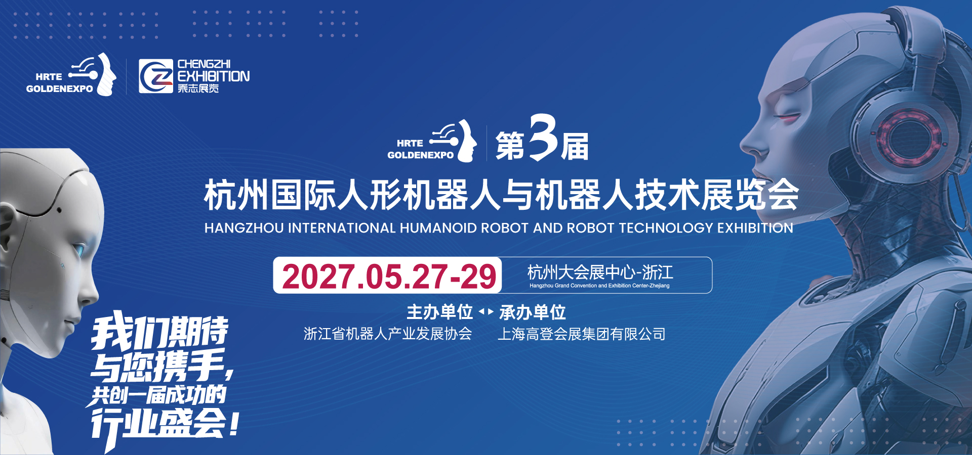 2027杭州国际人形机器人与机器人技术展览会